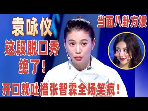 千万别让袁咏仪讲脱口秀,开口吐槽老公#张智霖 ,当面八卦#方媛 夫妇“私生活”,现场吃瓜太刺激!#袁咏仪 【明星脱口秀大会2】