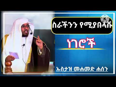 ስራችንን የሚያበላሹ ነገሮች// ኡስታዝ መሐመድ ሐሰን// ሐዲስ በአማርኛ//በአማርኛ ዳዕዋ // አል ፈታዋ// subscrib በማድረግ ቤተሰብ ይሁኑ
