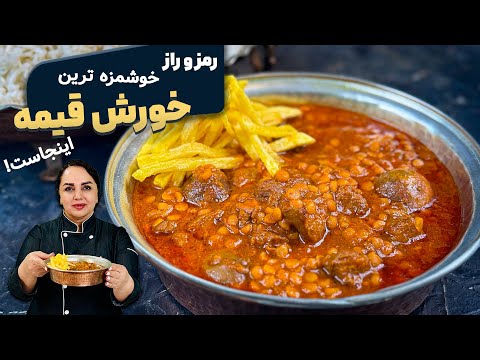آموزش خورش قیمه سنتی ایرانی : طرز تهیه خورش قیمه با هزار نکته طلایی
