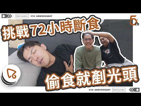 【馬介休五週年挑戰】克服捱肚餓 斷食72小時 | 邊個偷食就剃光頭! ft. @fidio肥導