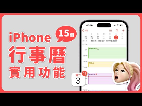 iPhone 行事曆必學 15 個好用功能與小技巧 ✨太實用了~|塔科女子