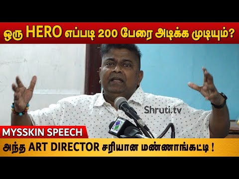 மொக்கைன்ற வார்த்தை 30 வருஷத்துக்கு முன்னாடி இல்லை ! - Mysskin speech