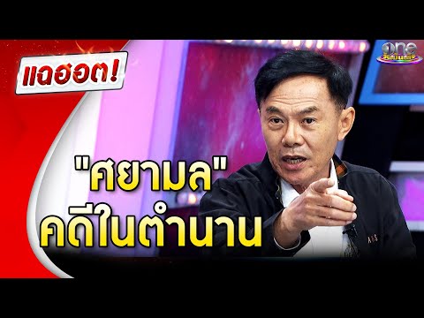 “เรวัช” เล่าวิญญาณช่วยไขคดีในตำนาน | แฉฮอต 2024
