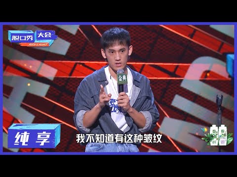 纯享 | 张骏:以直男眼光看女性容貌焦虑,管好你自己!【脱口秀大会S4 ROCK&ROAST】