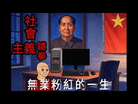 無業粉紅的一生/Wojak/社會主義鐵拳,砸到他的頭頂/Wojak不一般/