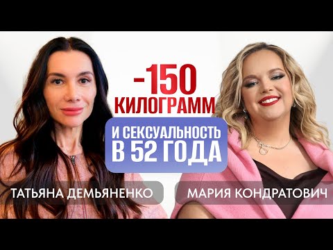 О сексе, диетах, пластических операциях и пути к себе | Татьяна Демьяненко