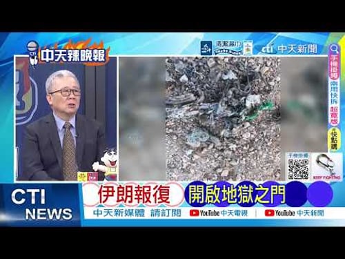 【每日必看】伊朗報復 開啟地獄之門|以三面挨打 胡塞封曼德海峽|20260406|辣晚報