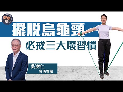 三種習慣易有烏龜頸!|資深脊醫吳澍仁教你 最有效改善頸痛動作|頸部前傾全因#駝背?糾正思維根治#烏龜頸|健康嗎@HealthCodeHK 【不藥而動】#neckpain