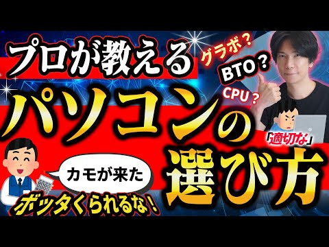 【騙されるな!】プロが教えるパソコンの選び方!と適正価格とは?【ビジネス用途からゲーミングまで】