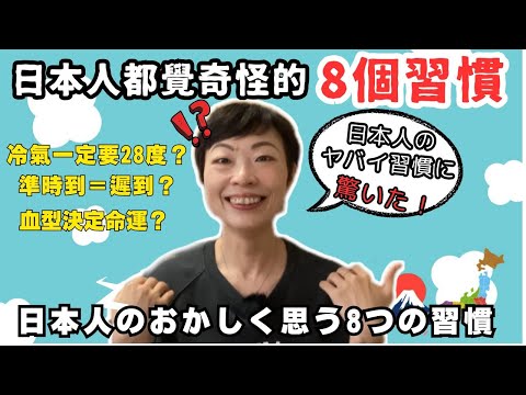 【日本生活🇯🇵日本人的奇怪習慣】文化差異!日本人自己也覺奇怪的習慣中你覺得怪唔怪?點解要咁做?|日本生活分享