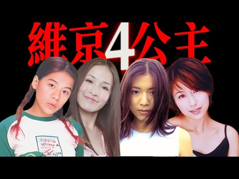 台灣維京音樂四美的故事,連大女主劇都不敢這麼拍!漫談消失的台灣維京音樂