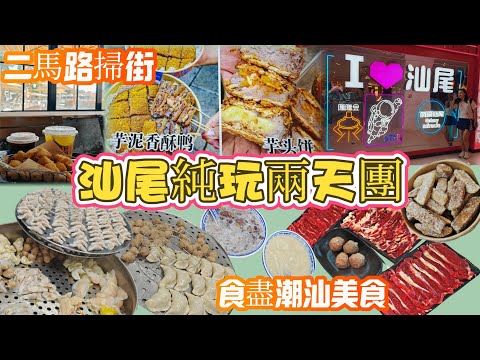 《汕尾純玩兩天團》不走回頭路😎數之不盡潮汕美食😋粿條🍜牛肉火鍋🥘菜粿🥬肉餃🥟手工麻糍🫓反沙芋🥔必去打卡cafe📸浮日是野☕️日落景色頂瓜瓜👍老德頭買手信🛍