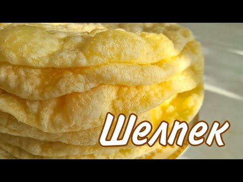 Осы ШЕЛПЕКТЕН кейін вообще рецепт іздемейсіз. Самый вкусный и нежный Шелпек