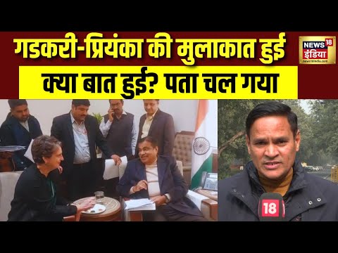 Priyanka Gandhi - Nitin Gadkari की मुलाकात का वीडियो वायरल| Viral Political Video | BJP vs Congress