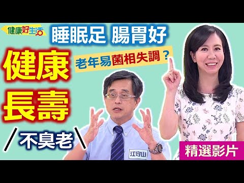 【健康好生活 超精彩回顧】 睡眠足 腸胃好 健康長壽不臭老 /// 黃花海中寶 酸辣地瓜雞片