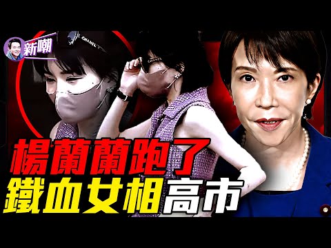 千萬豪宅清空,楊蘭蘭失蹤!跑路時間精準卡四中全會!與中共必有一戰,鐵血女相高市崛起!頂級律師掩護,紅色公主帶走所有秘密!朋友少敵人多,高市如何破局?『新聞最嘲點 姜光宇』2025.1022