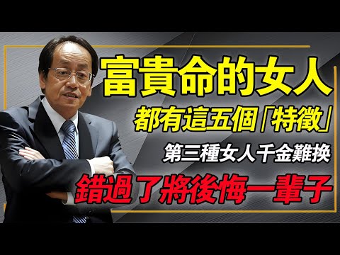 天生「富貴命」的女人,都有這 5 個特徵!特別是第 3 種千金難換,絕對是妳的貴人!錯過後悔一輩子。#倪海厦 #中醫養生 #旺夫 #面相學 #經方 #黃帝內經