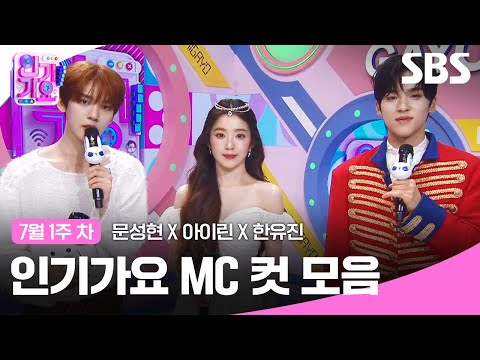 7월 1주차 '문성현 X 아이린 X 한유진' 엠씨 컷 모음💛🤍❤ | 인기가요 | SBS