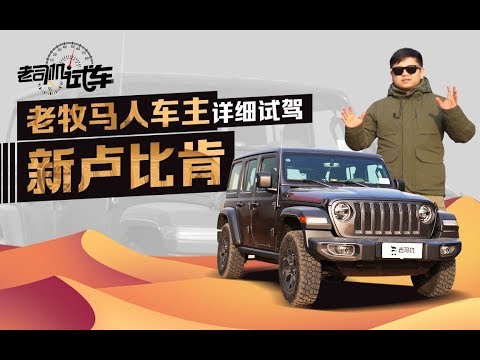 老司机试车:性能表现出奇 老牧马人车主详细试驾新卢比肯
