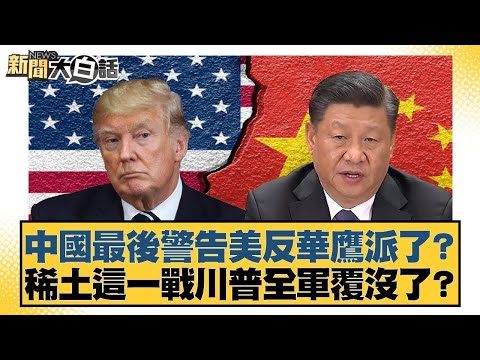 中國最後警告美反華鷹派了?稀土這一戰川普全軍覆沒了【#新聞大白話】20251018-4|#謝寒冰 #楊永明 #栗正傑 @tvbstalk