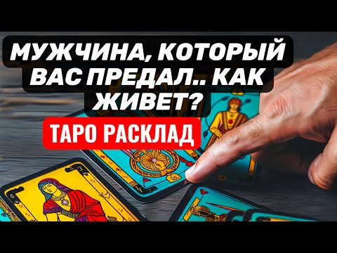 Мужчина, который вас ПРЕДАЛ❗Как поживает❓