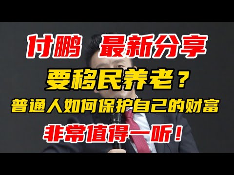 【付鹏 最新分享】要移民养老?普通人如何保护自己的财富。非常值得一听!