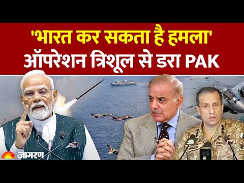 Exercise Trishul: ऑपरेशन त्रिशूल से डरा Pakistan! बोला, भारत कर सकता है हमला। Hindi News। India