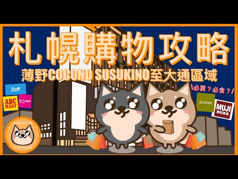 【北海道】札幌購物攻略!薄野新地標商場COCONO SUSUKINO至大通 有咩必買?有咩好食嘅餐廳同咖啡店?一齊去爆買!Sapporo Shopping Guide|日本自由行 Japan Trip