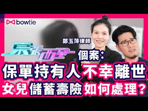 東張西望 個案: 儲蓄保險 是 遺產 嗎?| 儲蓄人壽保險 未供滿不幸離世 需做 遺產承辦 再處理保單?| 保單持有人 離世 保單 應由誰繼承?|#儲蓄保險 #儲蓄壽險 #遺產承辦 #Bowtie
