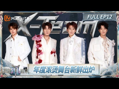 FULL《披荆斩棘2025》EP12: 终极诞生夜已至! 大合唱《亲爱的你啊》哥哥泪洒当场 2025年度滚烫舞台首首经典 实至名归! | Call Me By Fire 2025 | MangoTV