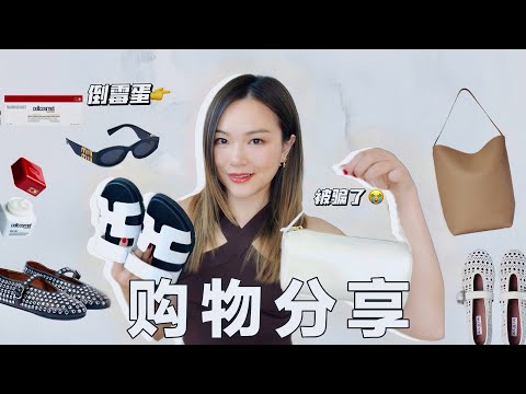 【购物分享+唠嗑】网上找代购被骗了,血亏😭 |The Row新包包入手,静奢风太香了| Cellcosmet贵妇护肤品| 爱马仕二舅拖鞋「Janeslookbook」