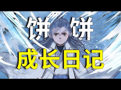 《敖丙传》究竟是不是官方漫画?“藕饼”CP能否发光发热?一口气看完饼饼成长日记!#电影推荐 #哪吒 #哪吒太子會順啦 #哪吒之魔童鬧海 #哪吒三太子 #哪吒之魔童降世 #哪吒2 #哪吒太子會 #敖丙