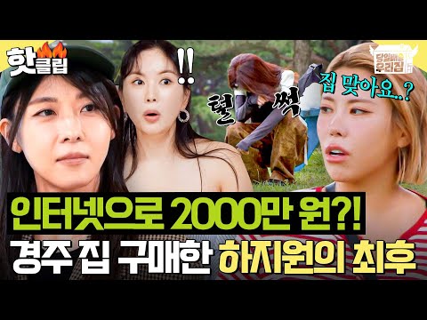 "환불 안 된다 그랬어;;💥" 인터넷으로 경주 산골에 2000만 원짜리 집 샀다는 하지원 근황(?)|당일배송 우리집|JTBC 251216 방송