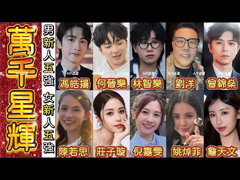 【A仔追星】《萬千星輝頒獎典禮2025》「最佳男/女新人」獎項預測/莊子璇姚焯菲成奪獎大熱?詹天文主戰場應在劇集歌獎的爭奪組別/何晉樂林智樂將激鬥馮皓揚?劉洋的加入最後會否陪跑?/大家又看好誰奪獎呢?