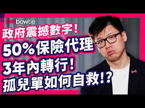 保險孤兒單 自救 Q&A | 1個真實個案 賠償$0 收場!5成 保險代理 3年內消失!揭秘 孤兒單 3大陷阱 | 代理 離職 移民 保單 變廢紙? 3大自救方案 大公開 即學即用!#Bowtie