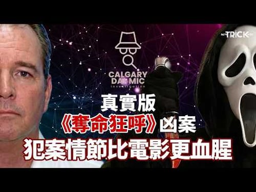 卡加大咪調查檔案EP 48|真實版《奪命狂呼》凶案|犯案情節比電影更血腥|四日連環五死