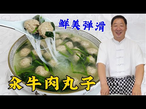 汆牛肉丸子,想要滑嫩不散有嚼勁,老廚教妳壹招搞定,湯鮮丸子香#家常菜 #美食 #老东北美食 #下飯菜