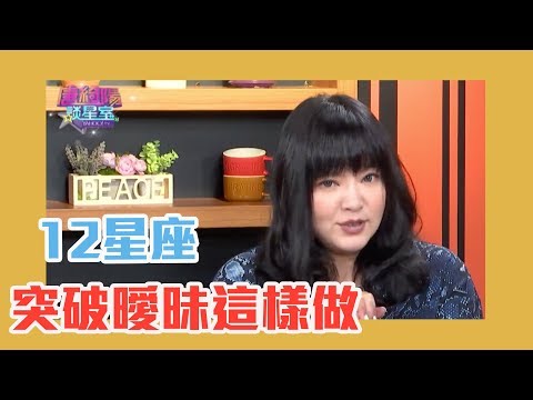 戀人未滿?唐綺陽告訴你12星座突破曖昧這樣做!【Yahoo TV 唐綺陽談星室】