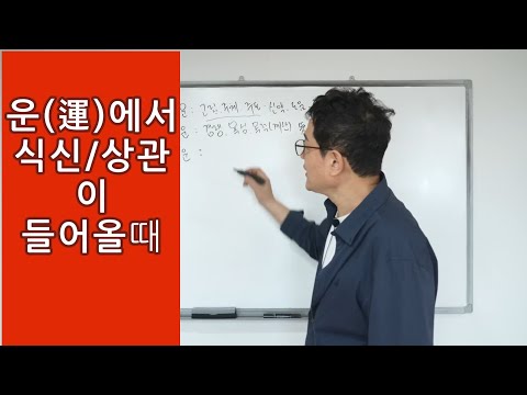 운(運)에서 식신 상관이 들어오면?
