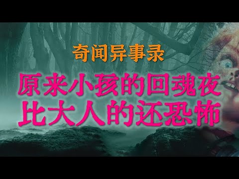 【灵异事件】深夜站岗执勤时遇到的邪乎事,铁骨铮铮鬼也得敬三分 | 小孩子的回魂夜更恐怖 #鬼故事 #睡前故事 #解压故事 #灵异故事 #民间故事 #horror #ghost「奇闻异事录--灵异电台」