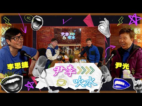 《尹李吹水》 第1集 (29/3) - 光B思捷火花四濺 同你輕輕鬆鬆笑住傾!