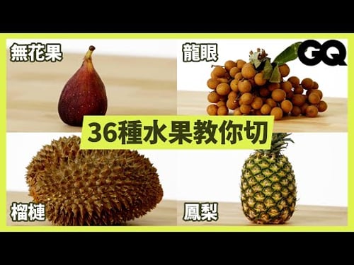 榴槤、鳳梨一次輕鬆解決!學會「切水果」成為暖男的第一步 How To Slice Every Fruit|科普長知識|GQ Taiwan