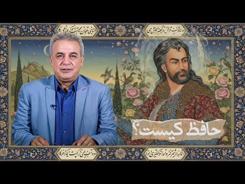 حافظ شناختنش برای همه ما ضروری است | رشید کاکاوند در کتاب باز