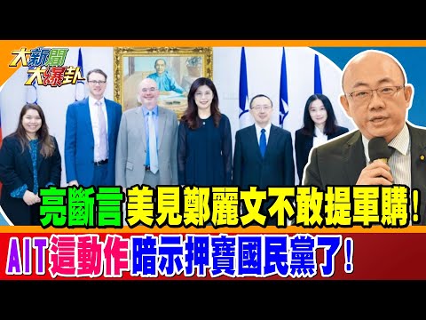 亮斷言"美見鄭麗文不敢提軍購"! AIT"這動作"暗示押寶國民黨了! 【#大新聞大爆卦】精華版2 @大新聞大爆卦HotNewsTalk