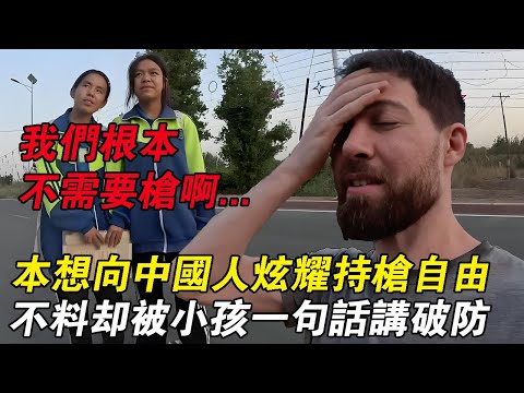 美國博主帶着傲慢遊新疆,本想炫耀自己的持槍自由,沒想到却被小朋友一句話講破防#chinatravel #外國人看中國 #中國旅遊