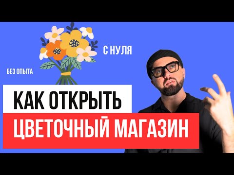 Как открыть цветочный магазин. Цветочный бизнес с нуля. Топ 50 ошибок. Салон цветов.