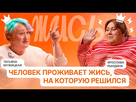 «Если будут обесценивать что угодно, скажите, что вы просто в это играете»: Татьяна Мужицкая.