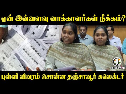 ஏன் இவ்வளவு வாக்காளர்கள் நீக்கம்? புள்ளி விவரம் சொன்ன Tanjore District Collector | S.I.R