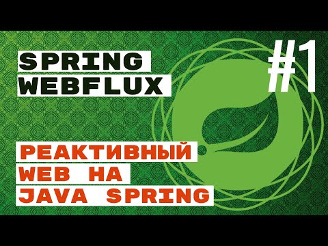 WebFlux. Реактивный web с Spring Java