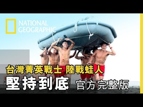 克難週正式展開,連續132小時的疲勞轟炸,他們能撐過去嗎?《台灣菁英戰士:陸戰蛙人》第四集 堅持到底 官方完整版 免費觀看
